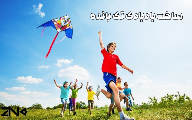 ساخت بادبادک تک بانده