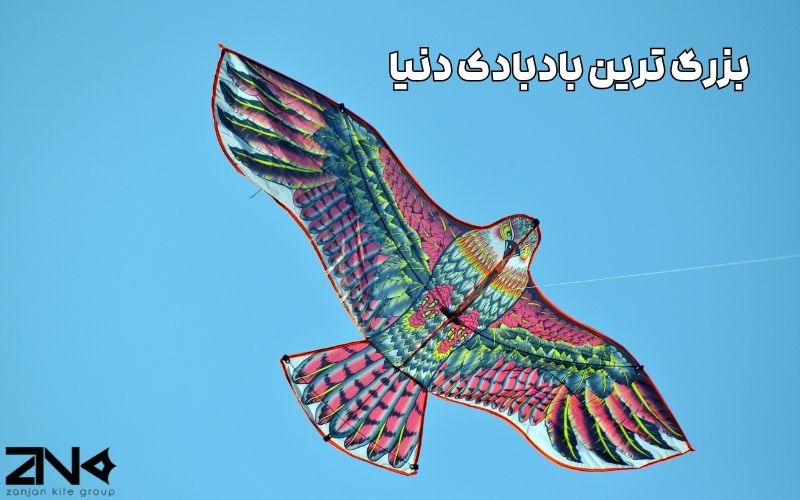 بزرگ ترین بادبادک دنیا