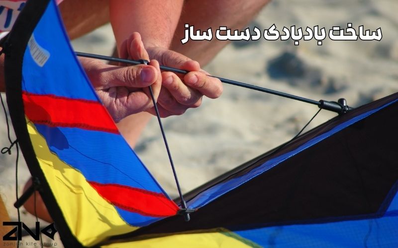 ساخت بادبادک دست ساز