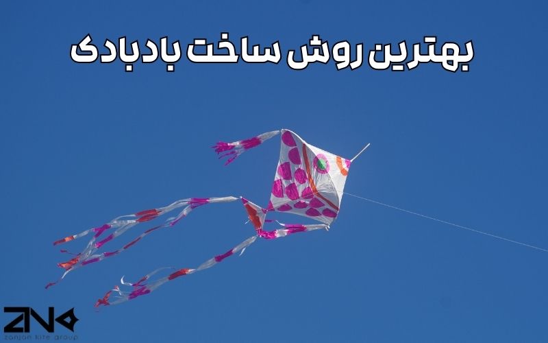 بهترین روش ساخت بادبادک