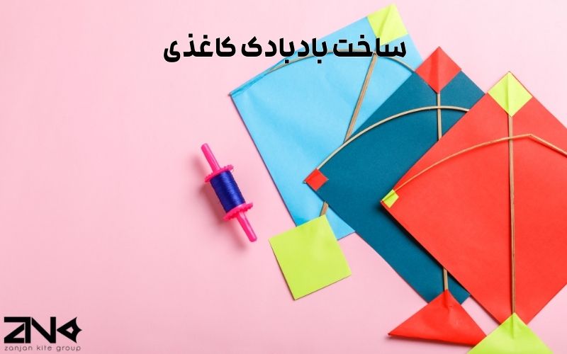 ساخت بادبادک کاغذی