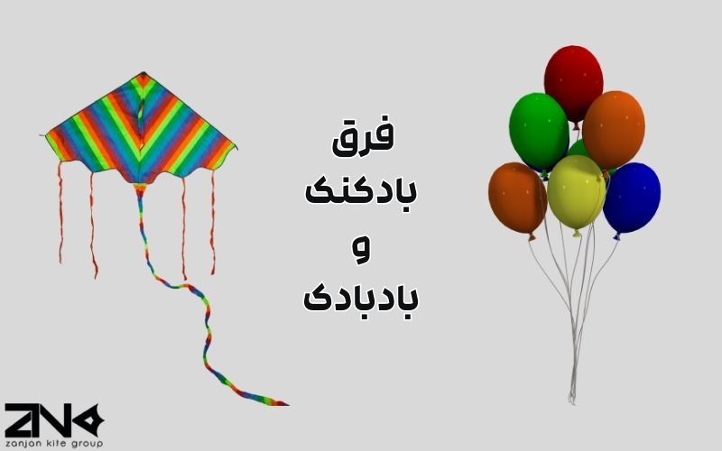 فرق بادکنک و بادبادک