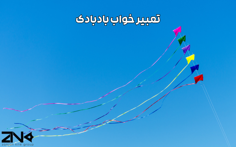 تعبیر خواب بادبادک