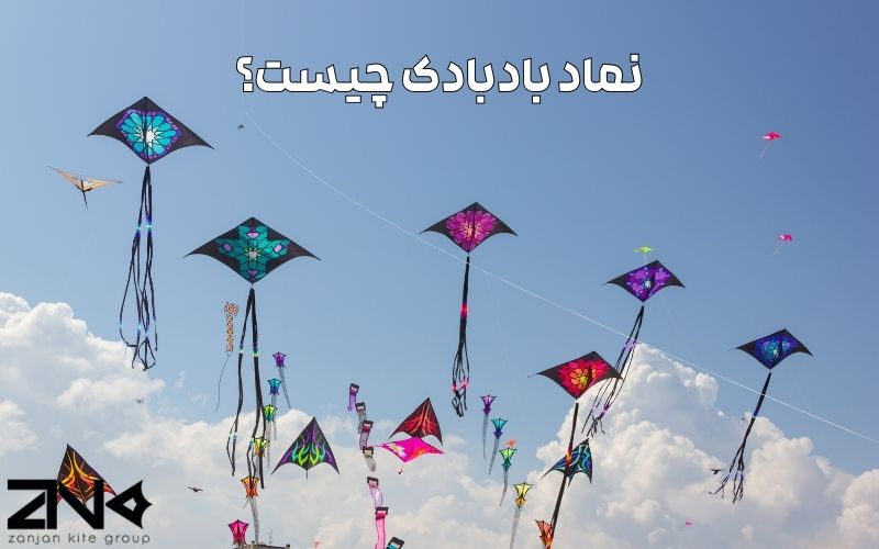نماد بادبادک‌